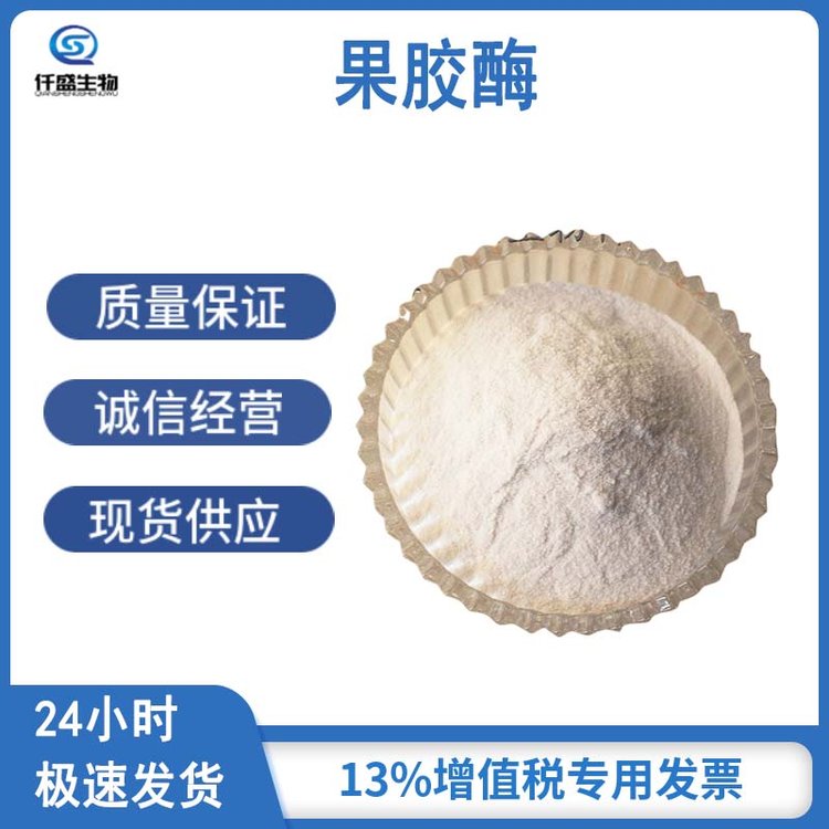 果胶酶食品级 果胶原料 果汁酿酒 酶制剂 澄清酶