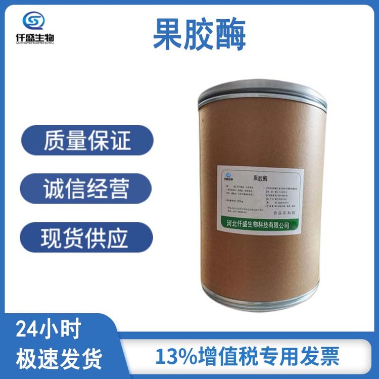 果胶酶食品级 果胶原料 果汁酿酒 酶制剂 澄清酶