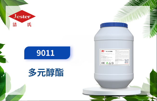 9011多元醇酯