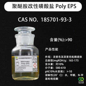 聚醚胺改性磺酸盐 Poly EPS