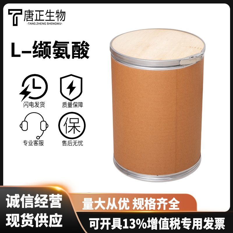 L-缬氨酸 食品级营养强化剂72-18-4