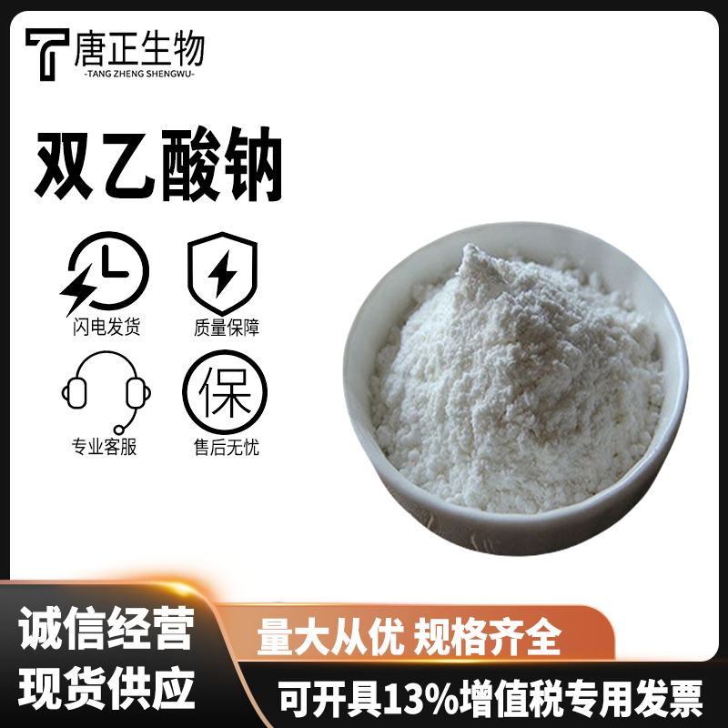 双乙酸钠 食品级防腐剂126-96-5