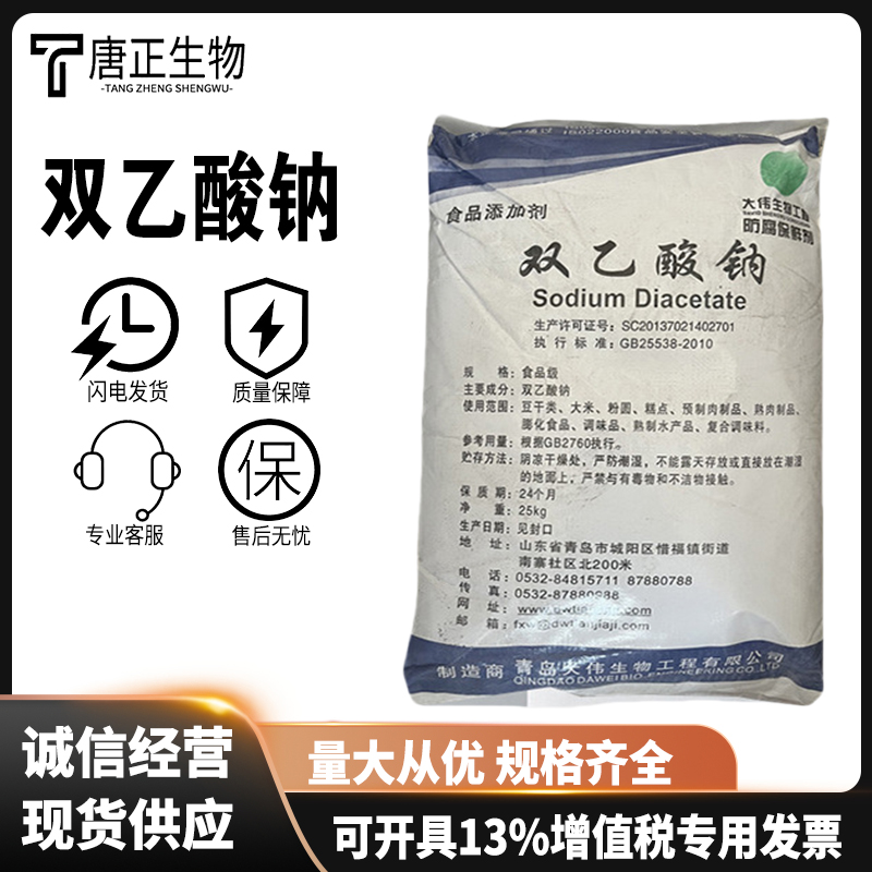 双乙酸钠 食品级防腐剂126-96-5