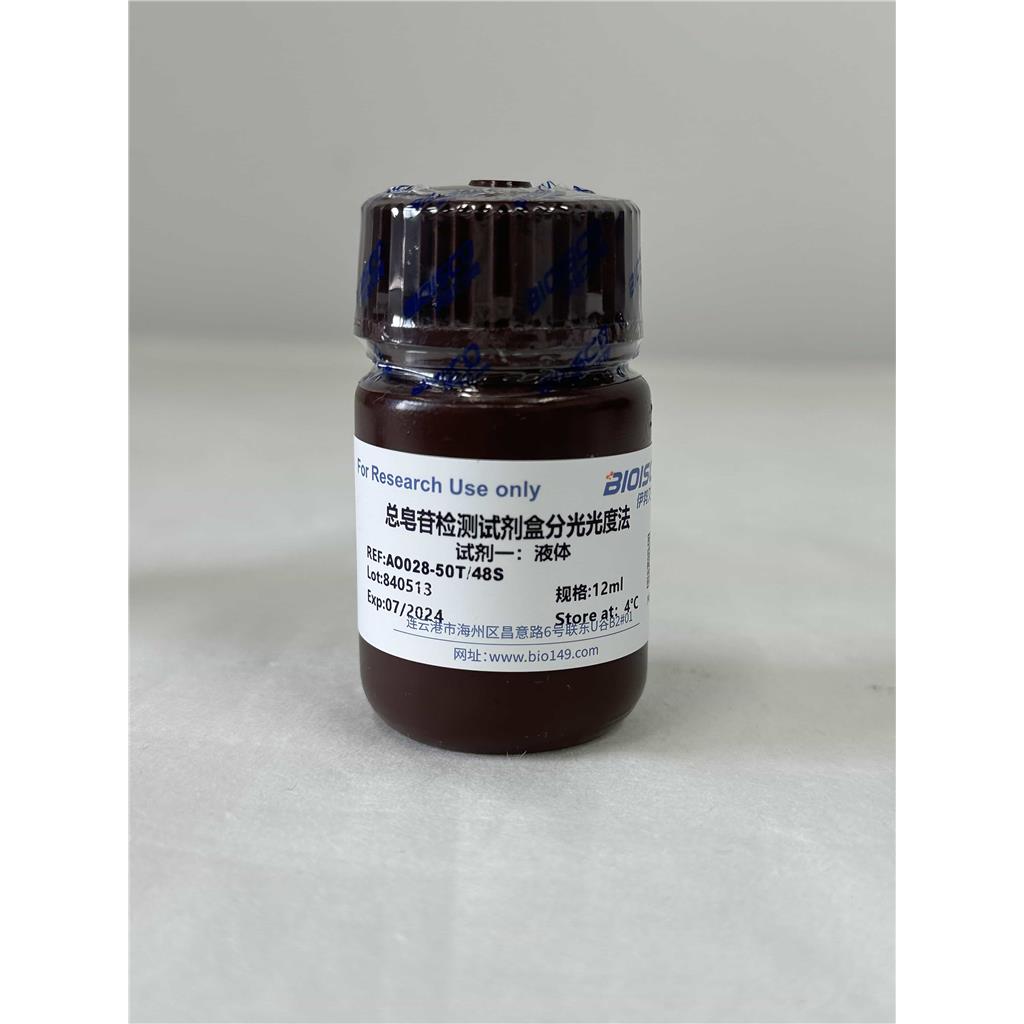 总皂苷检测试剂盒(分光光度法50T/48S)