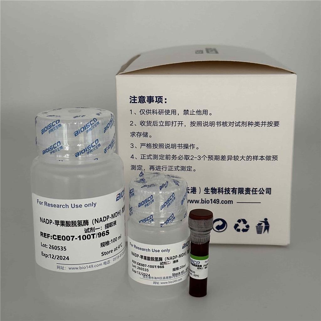 NADP-苹果酸脱氢酶（NADP-MDH）检测试剂盒（微量法100T/96S）
