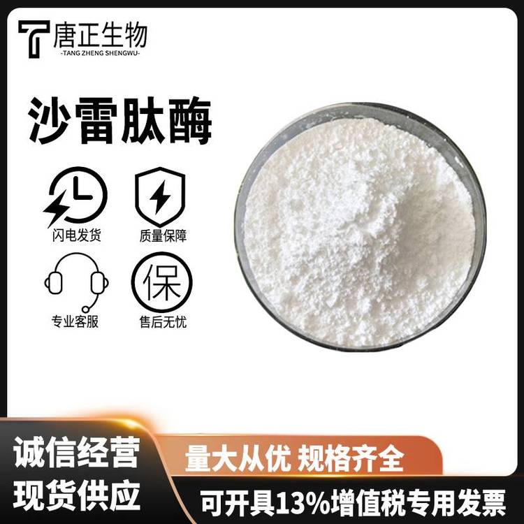 沙雷肽酶 舍雷肽酶 沙雷菌蛋白酶营养强化剂酶制剂37312-62-2