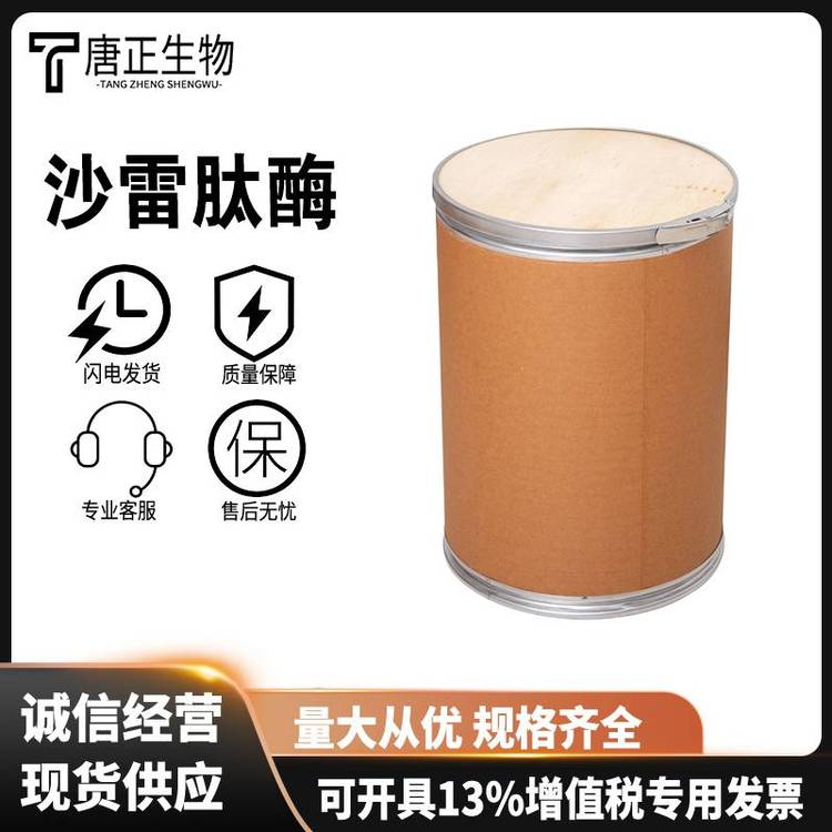 沙雷肽酶 舍雷肽酶 沙雷菌蛋白酶营养强化剂酶制剂37312-62-2