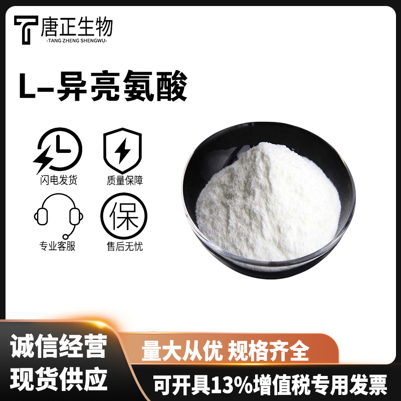 L-异亮氨酸 食品级营养强化剂73-32-5