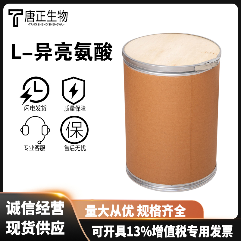 L-异亮氨酸 食品级营养强化剂73-32-5