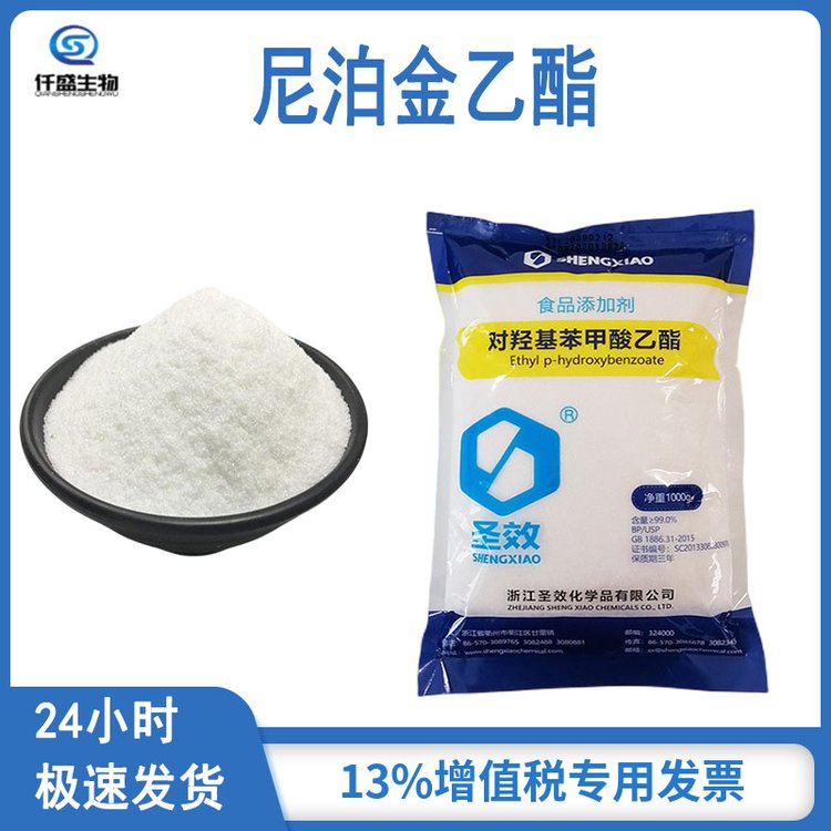 仟盛 食品级 尼泊金乙酯 防腐剂抗氧化剂 对羟基苯甲酸乙酯
