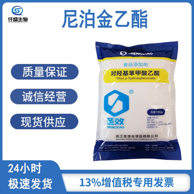 仟盛 食品级 尼泊金乙酯 防腐剂抗氧化剂 对羟基苯甲酸乙酯