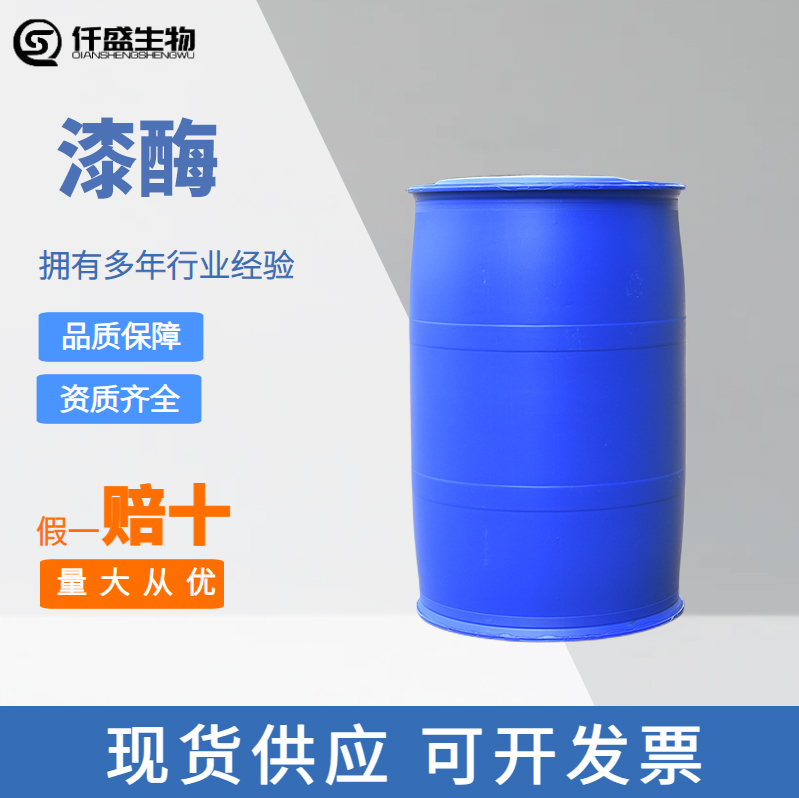 漆酶漂白纸浆污水处理工业废水处理木质素酶造纸打浆降解木质素