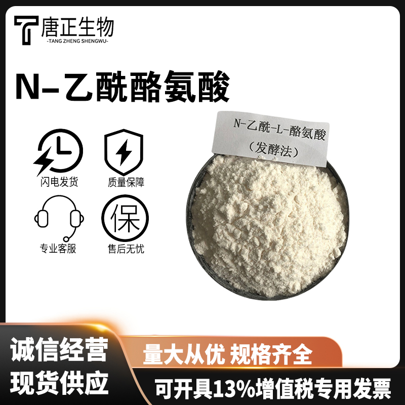 N-乙酰-L-酪氨酸 食品级营养强化剂537-55-3
