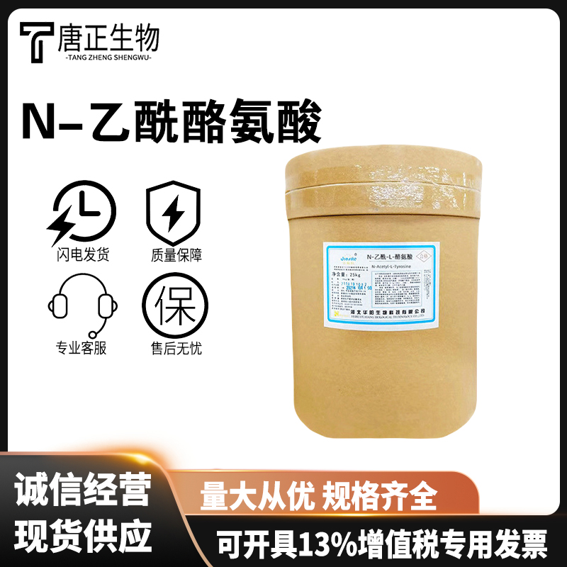 N-乙酰-L-酪氨酸 食品级营养强化剂537-55-3