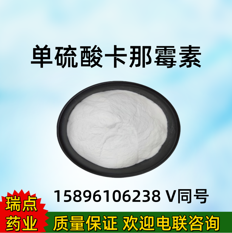 硫酸卡那霉素 单硫酸卡那霉素Kanamycin Monosulfate25389-94-0;133-92-6