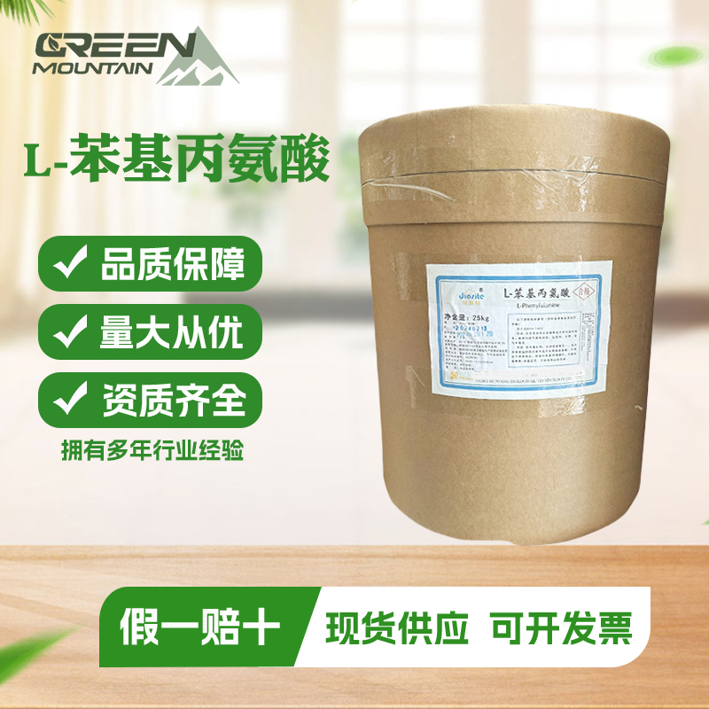 L-苯基丙氨酸 营养强化剂食品级食品添加剂