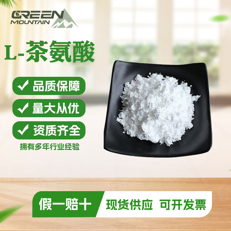 L-茶氨酸 40%食品级营养强化剂茶叶提取物水溶