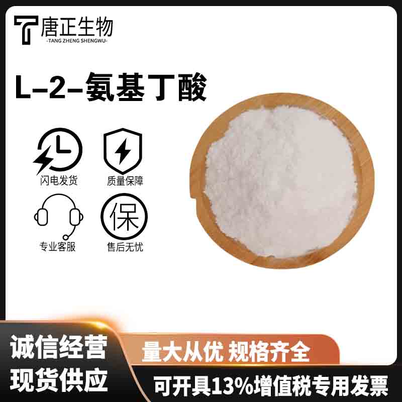 L-2-氨基丁酸 食品级营养强化剂1492-24-6