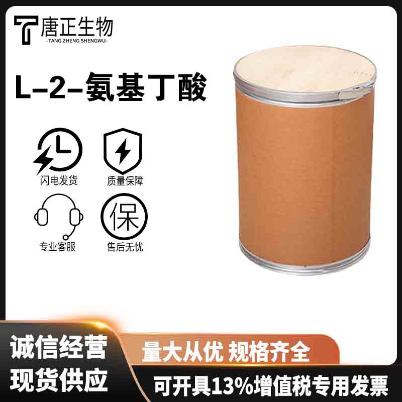 L-2-氨基丁酸 食品级营养强化剂1492-24-6