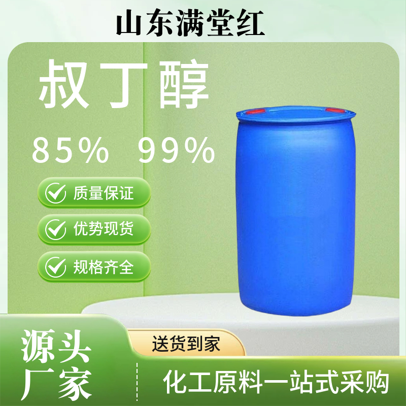 叔丁醇85% 99%含量