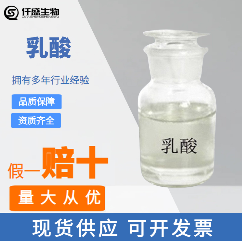 乳酸 酸度调节剂 食品级 酸味剂 50-21-5
