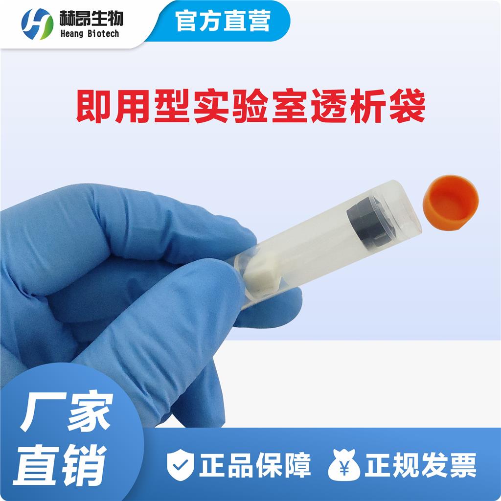 即用型实验室透析袋Dialysis Bags