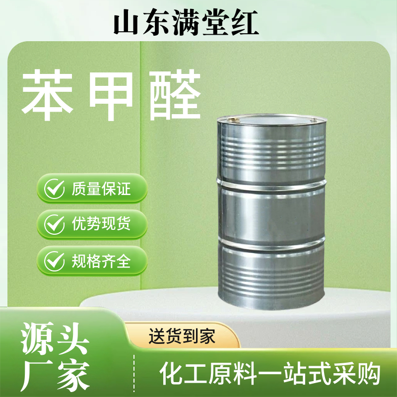 苯甲醛 绿色家园 仓库有货