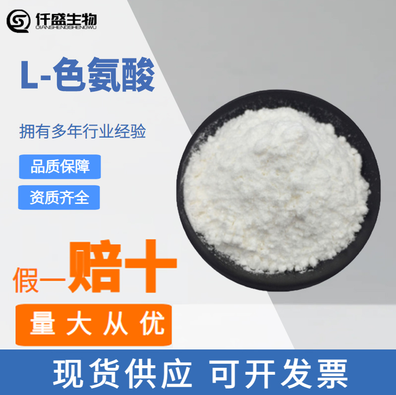 L-色氨酸饲料级 饲料添加剂氨基酸系列营养强化剂 6912-86-3