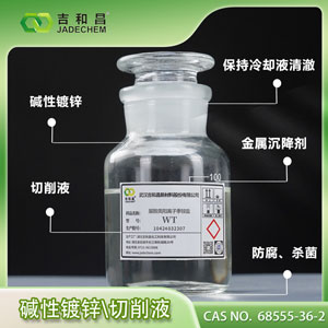 脲胺类阳离子季铵盐WT（全合成切削液）