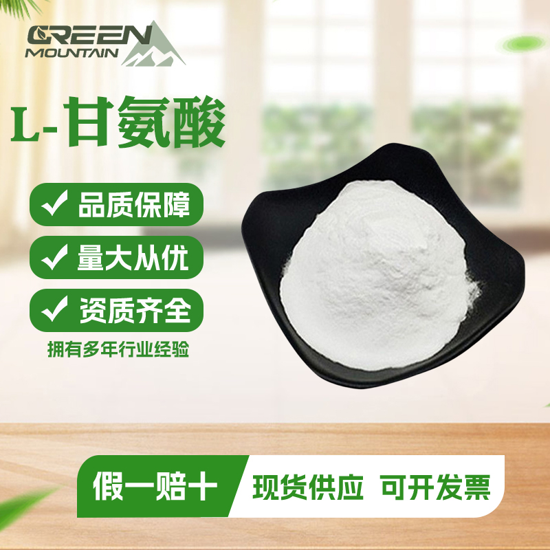 L-甘氨酸  食品级 营养强化剂 氨基酸系列 规格齐全