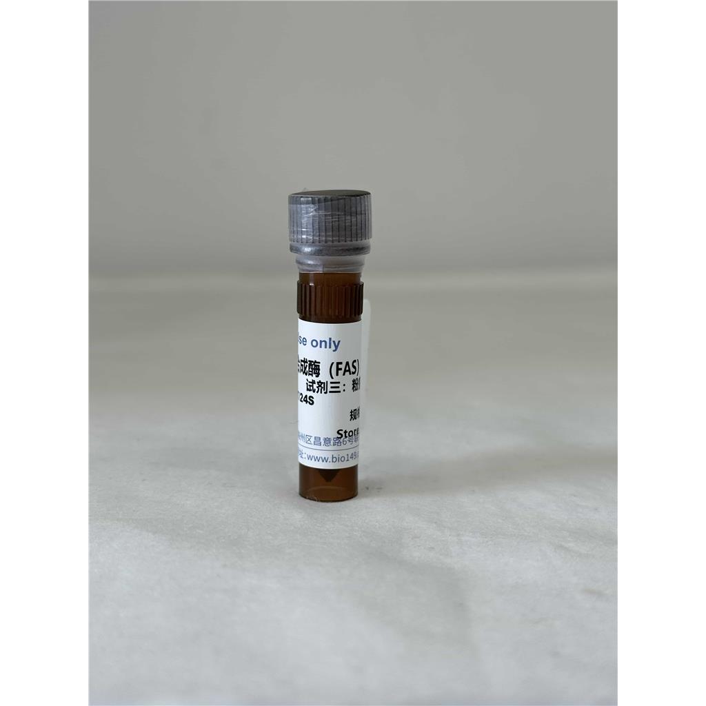 脂肪酸合成酶（FAS）检测试剂盒（分光光度法50T/48S）