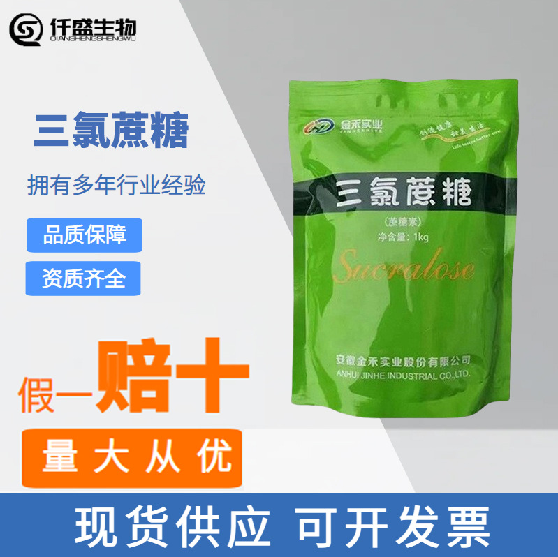 三氯蔗糖食品级 食品级甜味剂 高倍甜味剂 56038-13-2