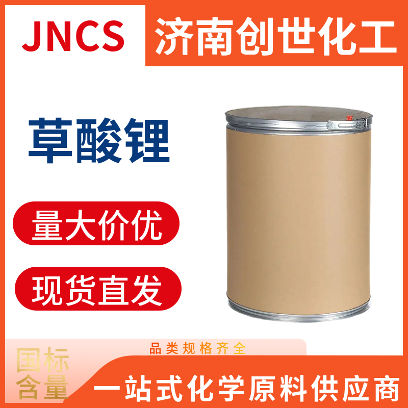 草酸锂无水草酸锂30903-87-8