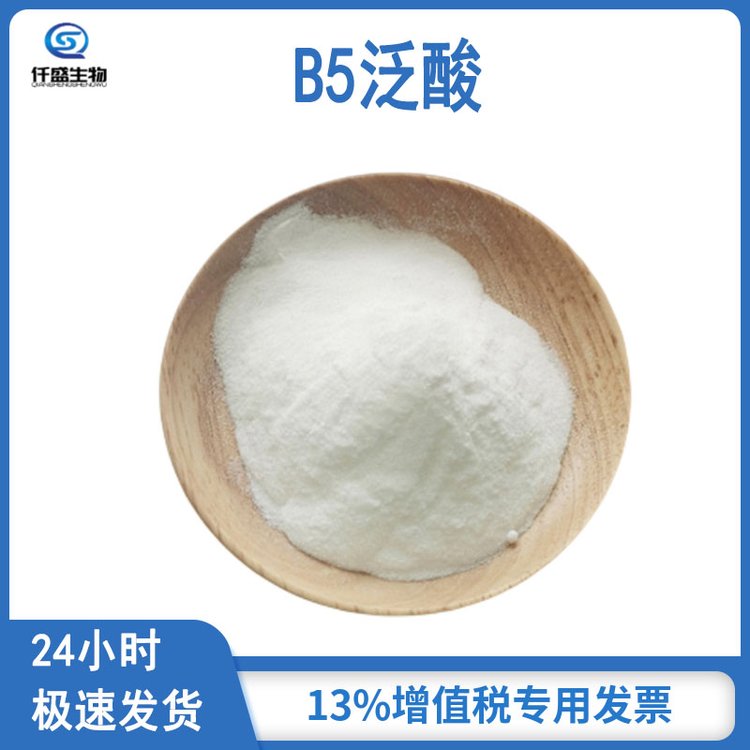 仟盛 B5泛酸 维生素B5 营养强化剂 多规格