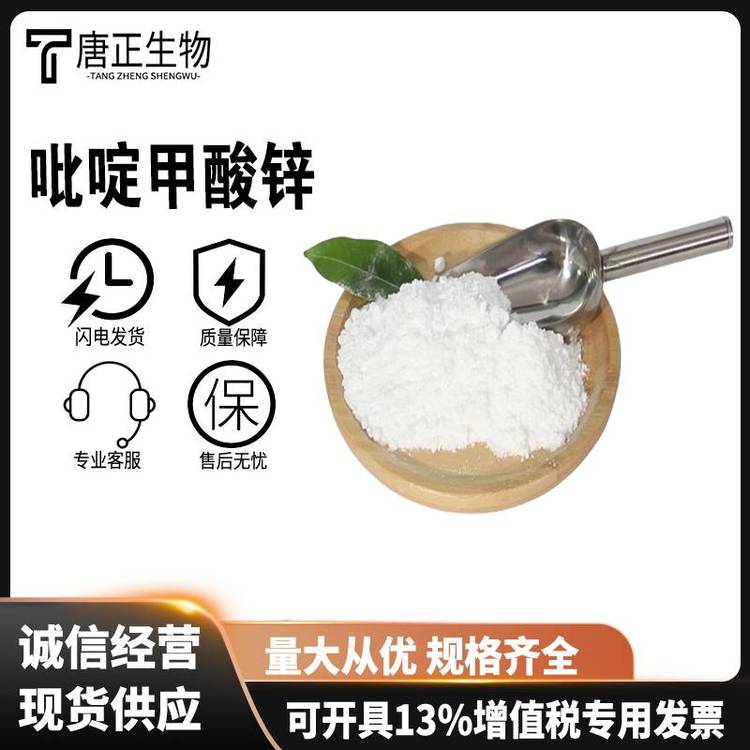 吡啶甲酸锌 食品级营养强化剂17949-65-4