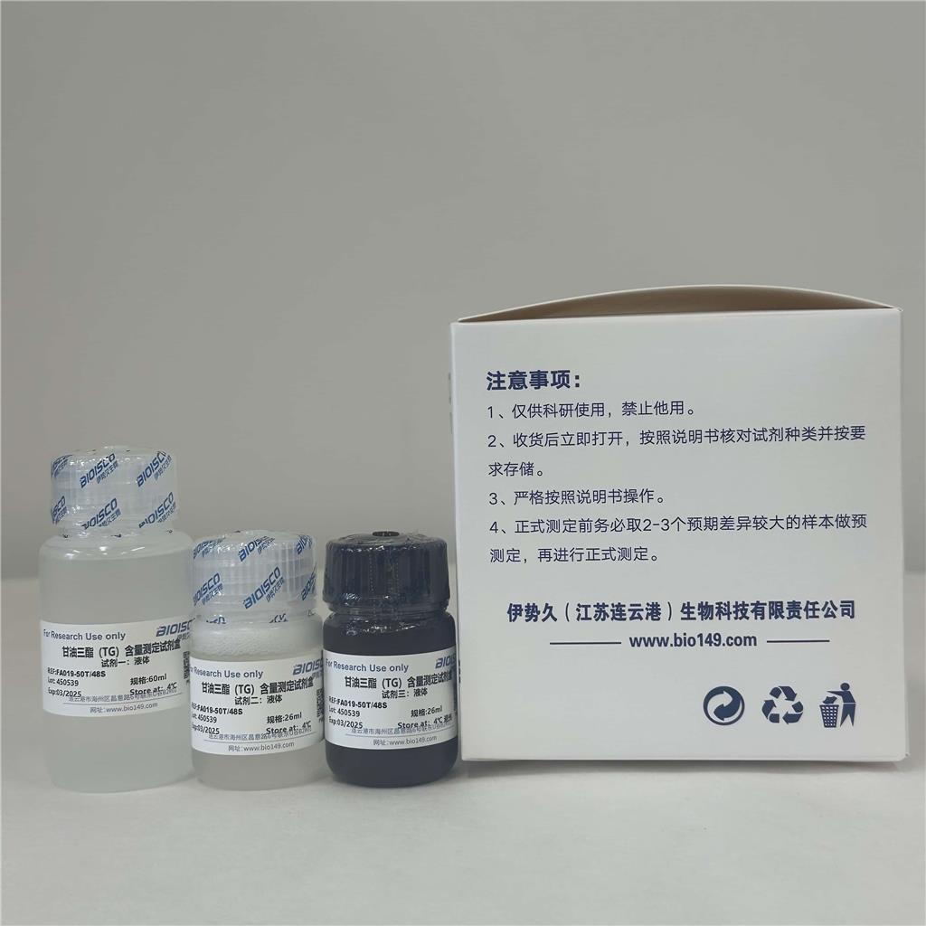 甘油三酯（TG）含量测定试剂盒（分光光度法50T/48S）