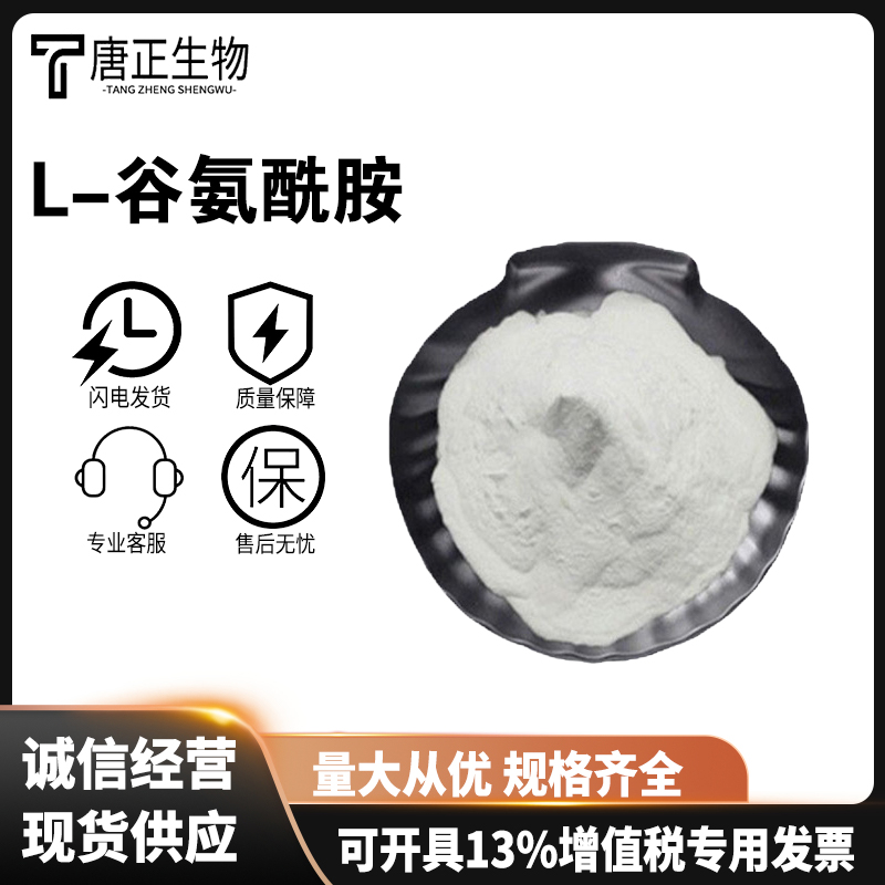 L-丙氨酰-L-谷氨酰胺 谷氨酰胺 食品级营养强化剂39537-23-0