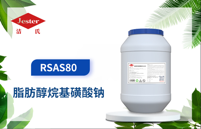 脂肪醇烷基磺酸钠 RSAS80