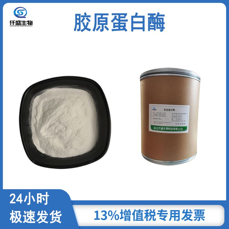 仟盛 胶原蛋白酶 鱼皮牛皮加工 生物酶 庞博 胶原蛋白水解