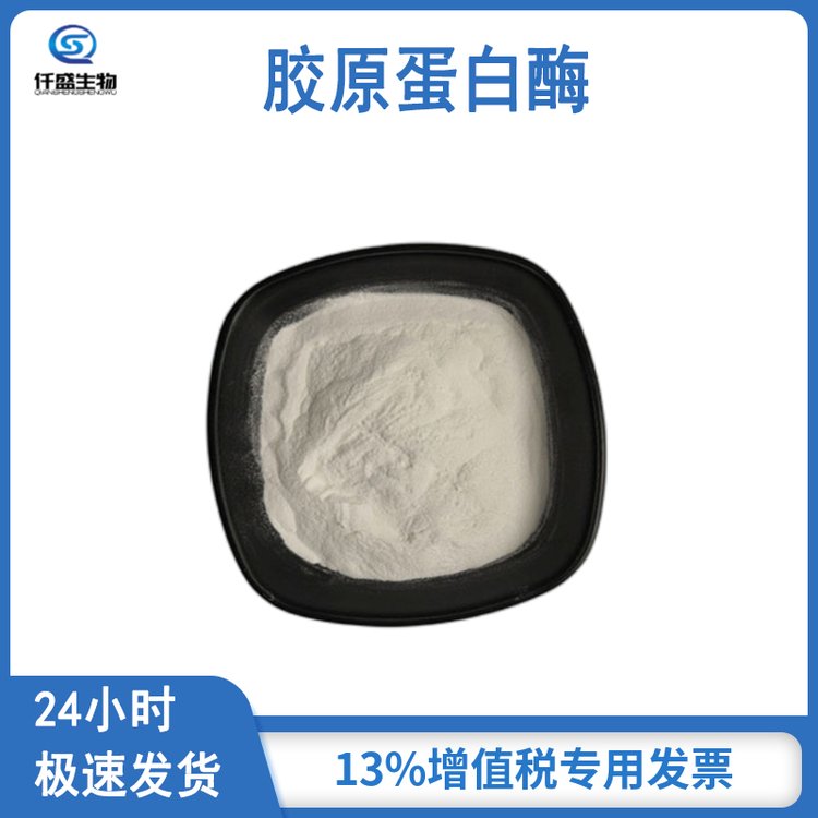 仟盛 胶原蛋白酶 鱼皮牛皮加工 生物酶 庞博 胶原蛋白水解