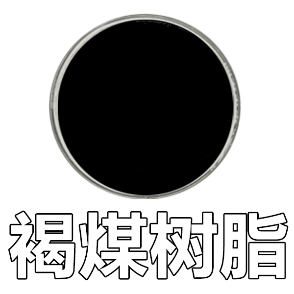 褐煤树脂（SPNH）