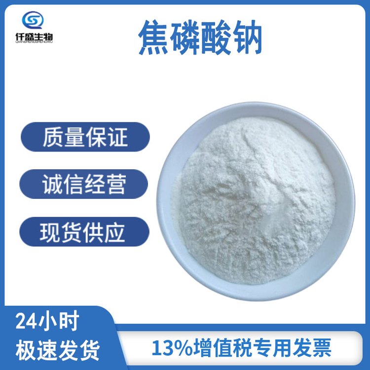 仟盛 食品级 焦磷酸钠 营养强化剂 7722-88-5