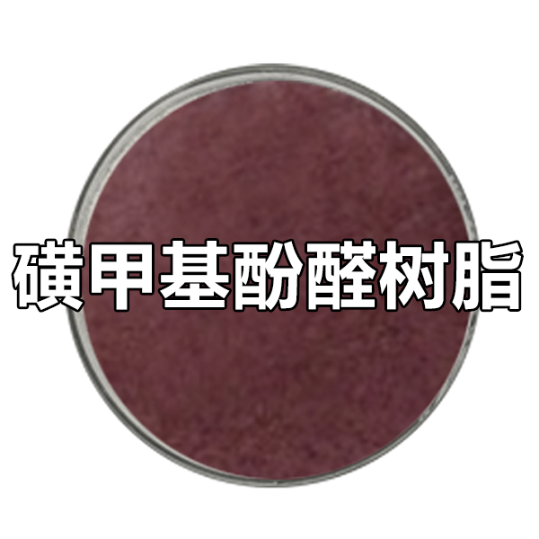 磺甲基酚醛树脂 SMP