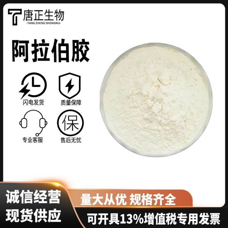 阿拉伯胶 增稠剂9000-01-5