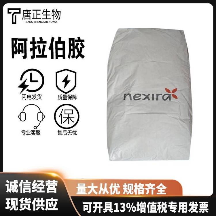 阿拉伯胶 增稠剂9000-01-5