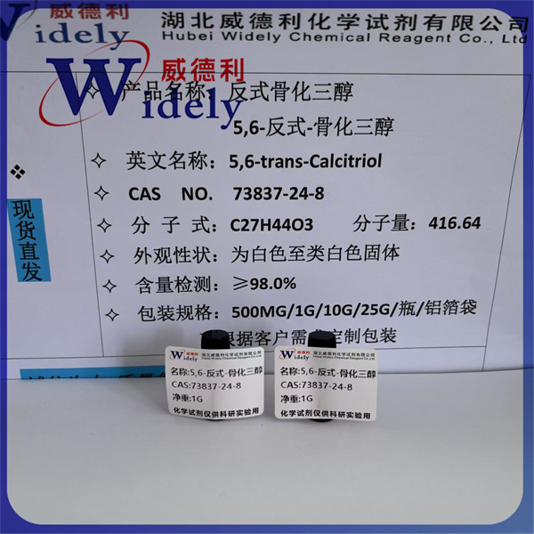 5,6-反式-骨化三醇 73837-24-8 货源稳定 含量≥99.0%