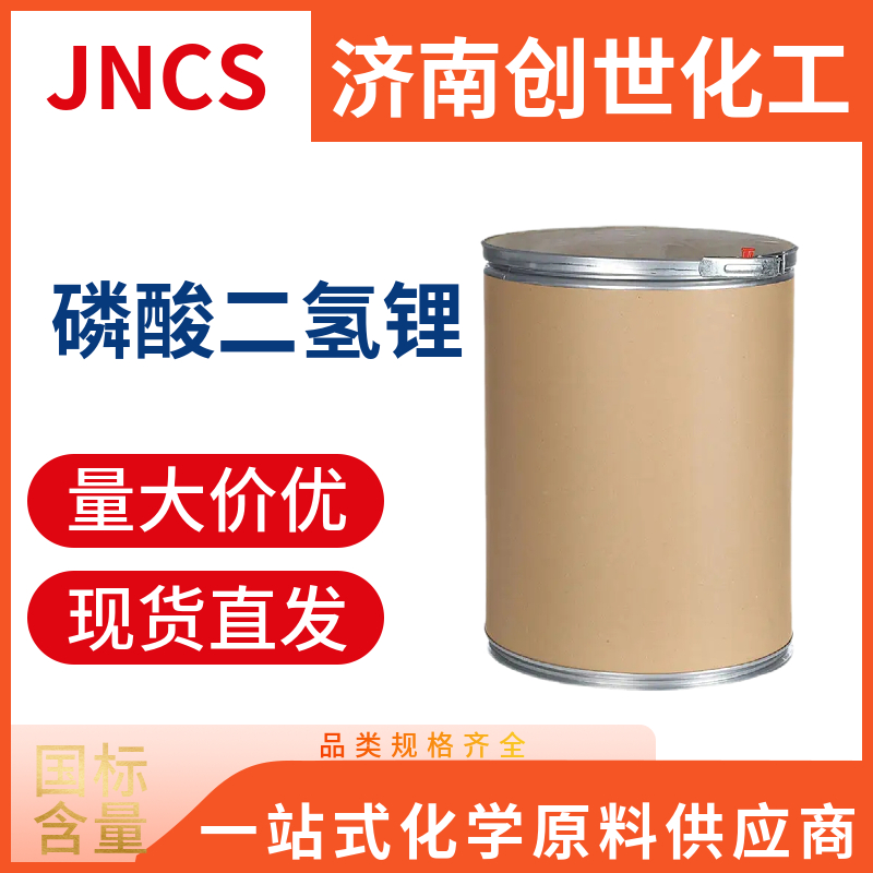 磷酸二氢锂；磷酸一锂13453-80-0