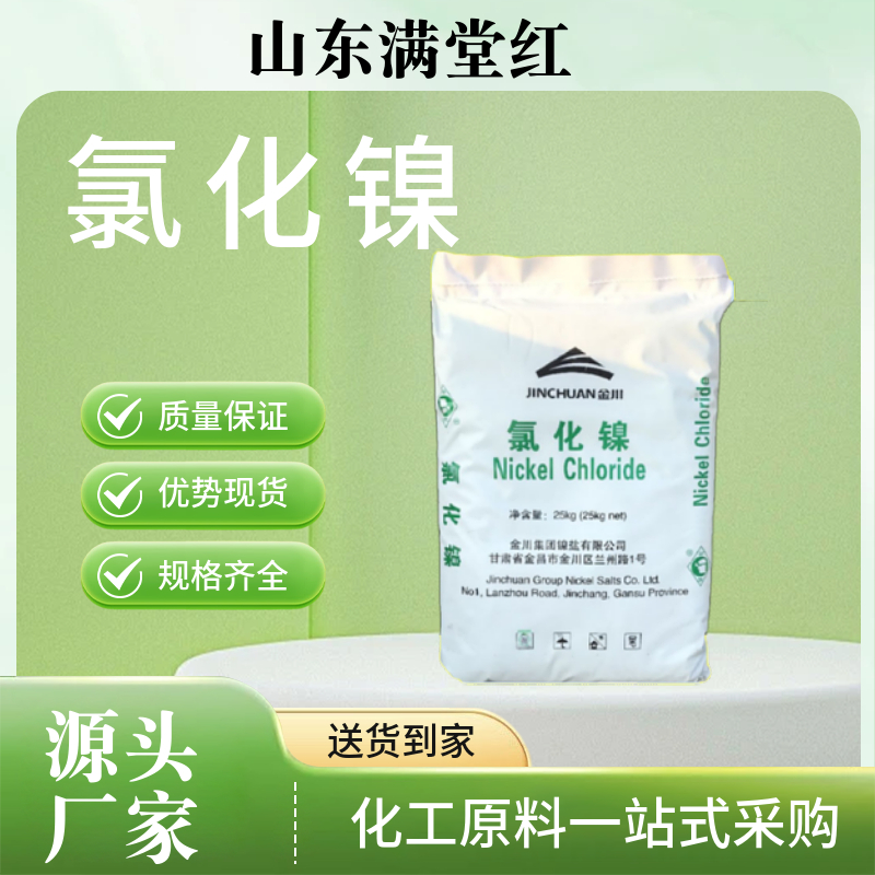 氯化镍 7718-54-9