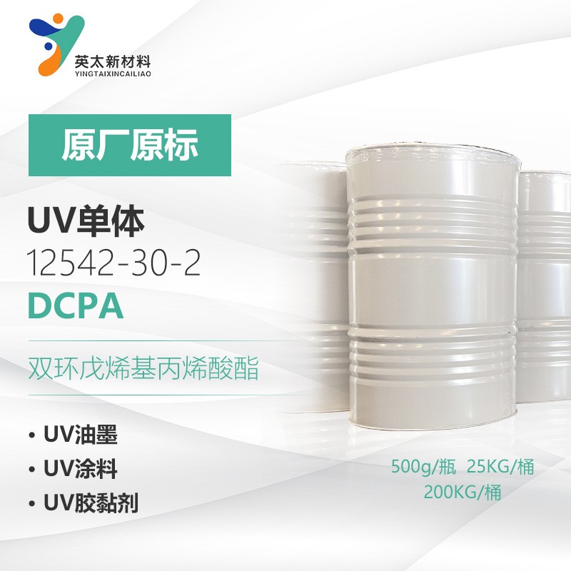 双DCPA-双环戊烯基丙烯酸酯 无苯型 UV光固化单官能单体 12542-30-2环戊烯基丙烯酸酯