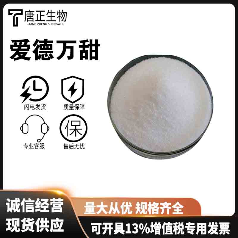 爱德万甜甜味剂99%高含量食品级714229-20-6